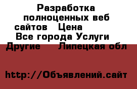 Разработка полноценных веб сайтов › Цена ­ 2 500 - Все города Услуги » Другие   . Липецкая обл.